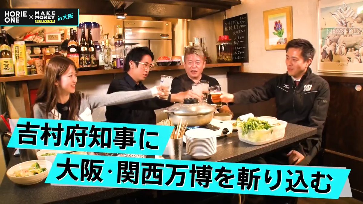 🦓公開スタート ホリエモン&成田修造が行く大阪ツアー ""万博編"" ▶︎ リプライでご意見お聞かせください📝 #HORIEONE 石黒浩 落合陽一 Yoichi OCHIAI 吉村洋文(大阪府知事) 成田 修造 / Shuzo Narita 堀江貴文(Takafumi Horie、ホリエモン) 金泉俊輔 Akari Doi