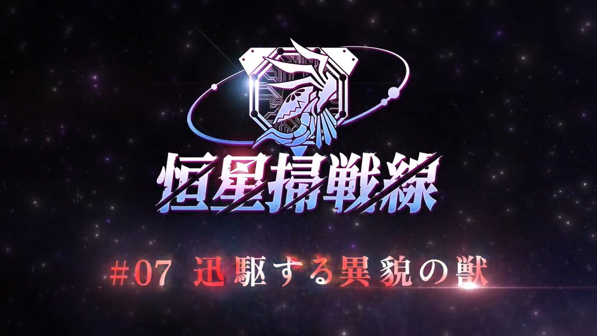 【恒星掃戦線開催中！】 複数部隊を駆使して強敵に挑もう。 報酬としてクォーツや「勲章」、新たなデンチョの着せ替えが登場。 ▼開催期間 4月25日11:00 〜 5月9日10:59 #ヘブバン