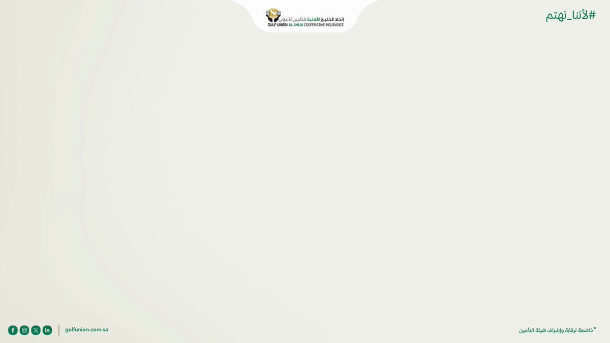 لو عطوك فرصة تختار تأمين يسد عنك مدى الحياة وش بيكون اختيارك؟ قول لنا وخل نشوف وش يناسبك🤍 #اتحاد_الخليج_الأهلية_للتأمين_التعاوني #لأننا_نهتم