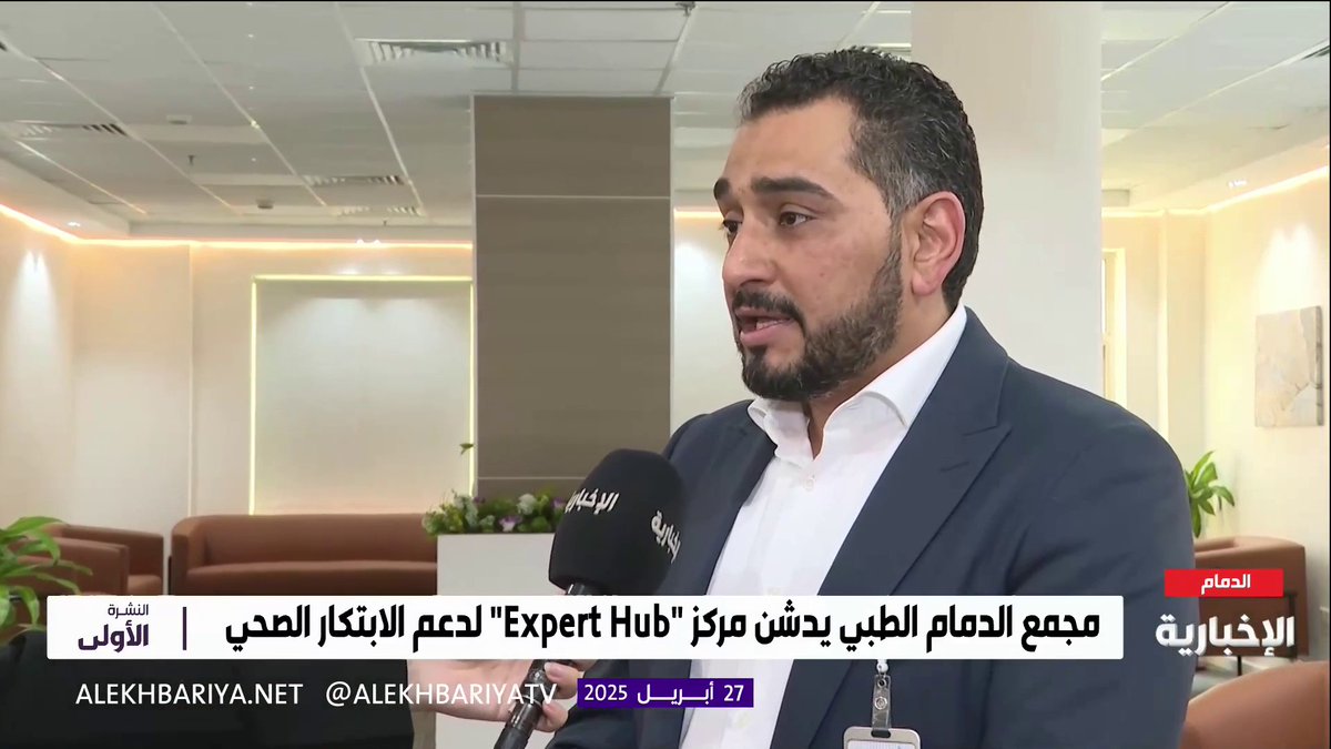 تدشين مركز "Expert Hub" لدعم الابتكار الصحي.. مساعد رئيس تشغيل شبكة الدمام الصحية د. نواف المصطفى: المركز يناقش الحالات المرضية وآخر التطورات العلمية حيالها مما يعزز جودة الرعاية الصحية المقدمة، وسيضم شتى المجالات مستقبلا #النشرة_الأولى | #الإخبارية