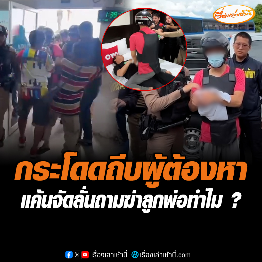 พ่อผู้เสียชีวิตเดินทางมา สภ.พัทยา หลังผู้ต้องหาทำแผนประกอบคำรับสารภาพ ฆ่า LGBTQ อย่างโหด ก่อนพ่อจะกระโดดถีบใช้ขวดฟาดหัว ตร.กันแน่น #เรื่องเล่าเช้านี้ #ข่าวช่อง3 #ข่าวอาชญากรรม