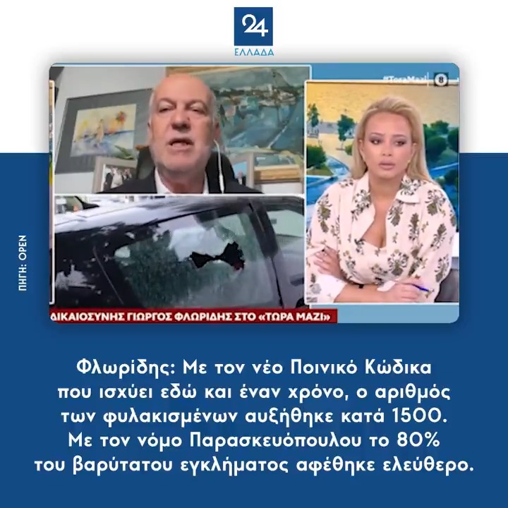 Φλωρίδης: Με τον νέο Ποινικό Κώδικα που ισχύει εδώ και έναν χρόνο, ο αριθμός των φυλακισμένων αυξήθηκε κατά 1500 – Με τον νόμο Παρασκευόπουλου το 80% του βαρύτατου εγκλήματος αφέθηκε ελεύθερο