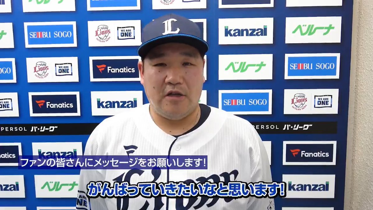 今シーズン最初のサヨナラ勝利を決めた #中村剛也 選手から、ファンの皆さんへメッセージです! 明後日からのホームゲームも、応援よろしくお願いします! #埼玉西武ライオンズ #seibulions #ALLONE
