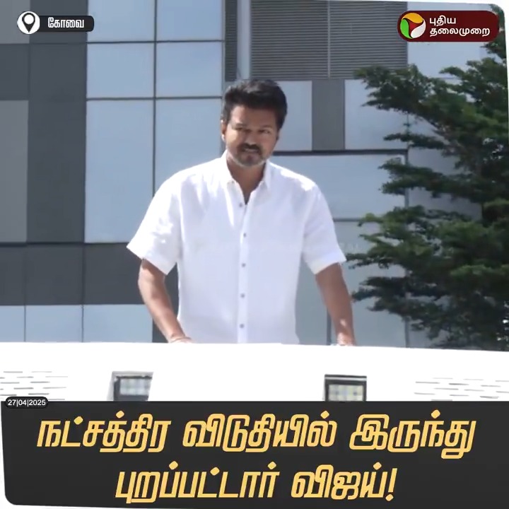 நட்சத்திர விடுதியில் இருந்து புறப்பட்டார் விஜய் #Vijay | #TVK | #Coimbatore | #TVKVijay | #Kovai