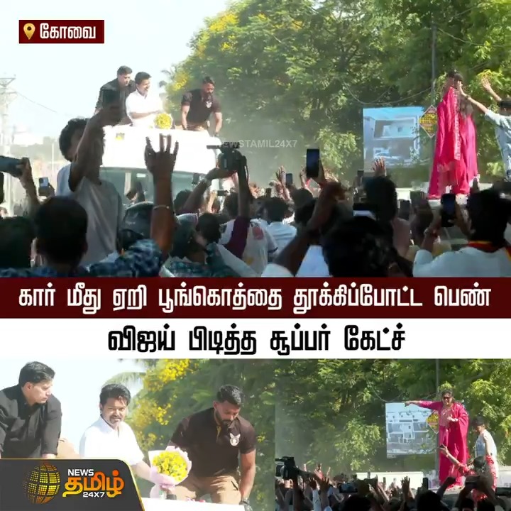 கார் மீது ஏறி பூங்கொத்தை தூக்கிப்போட்ட பெண்.. விஜய் பிடித்த சூப்பர் கேட்ச்..! #Coimbatore #Vijay #TVK #TVKVijay #ThalapathyVijay #Thalapathy #NAnand #AadhavArjuna #TVKBoothCommittee #TVKLeader #TamilagaVettriKazhagam #TamilNews #NewsTamil #NewsTamil24x7