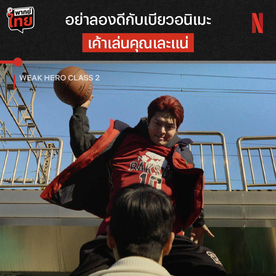 อย่าดูถูกพลังแห่งโอตาคุ เห็นเบียวๆ แบบนี้แต่พี่เค้าเป็นตัวท็อปประจำโรงเรียนนะจะบอกให้ แต่พระเอกของเราจะเจ๋งสู้เค้าหรือช่วยกันสู้ ต้องไปดูใน ‘Weak Hero Class 2’ รวดเดียว 8 EP. แบบมี #พากย์ไทย ที่ Netflix เท่านั้น #WeakHeroClass2 #NetflixTH
