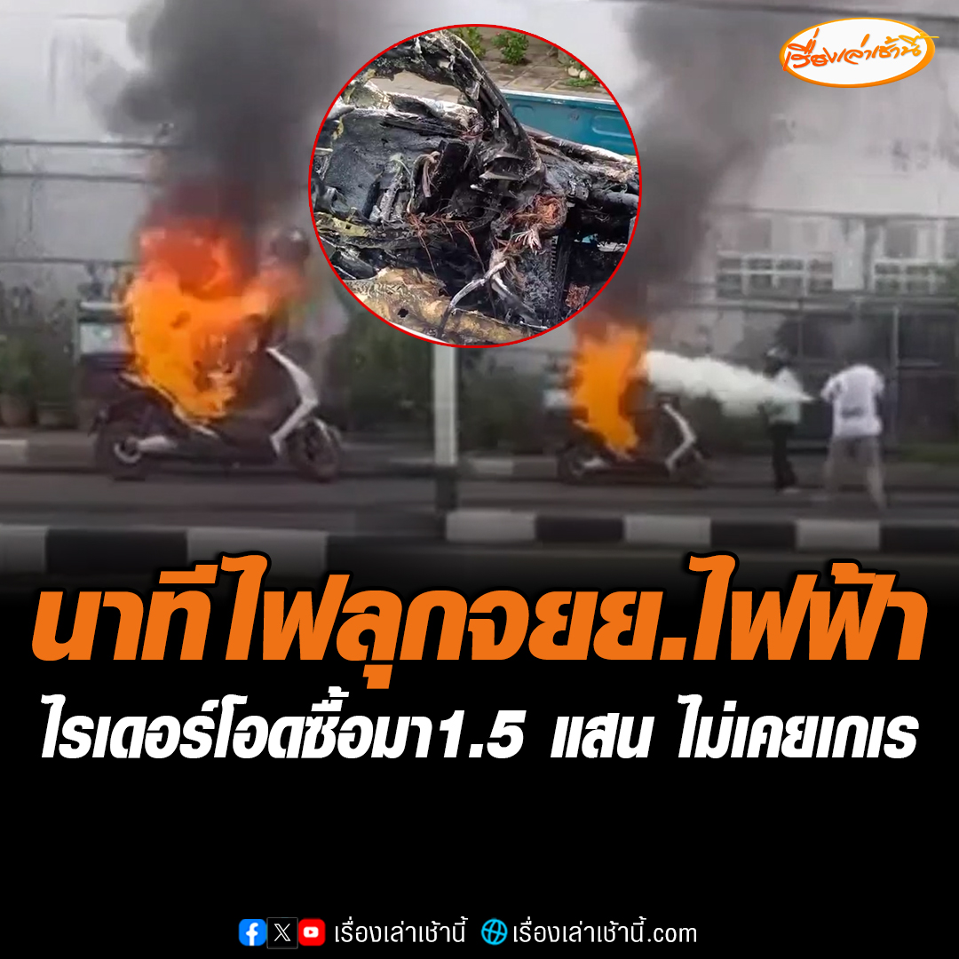 เปิดนาทีไฟลุกไม้รถจักรยานยนต์ไฟฟ้าของหนุ่มไรเดอร์ บอกซื้อรถมาราคา 1.5 แสนบาทไม่เคยเป็นอะไรเลย ตอนนั้นรู้สึกร้อนที่ขาจึงจอดรถก่อนไฟลุกไหม้ ขณะที่พลเมืองดีเห็นรีบขึ้นไปเอาถังดับเพลิงมาช่วยดับไฟ #เรื่องเล่าเช้านี้ #ข่าวช่อง3 #ข่าวภูมิภาค