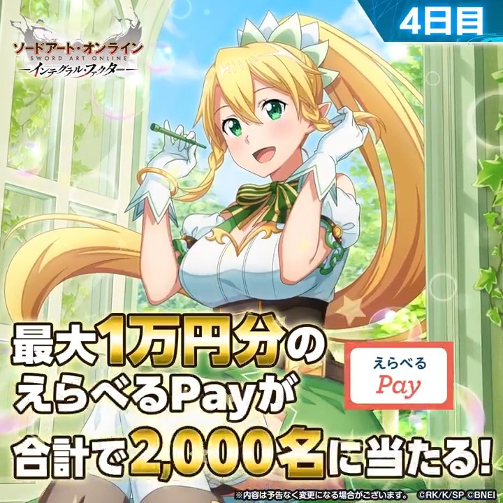 最大1万円分のギフトコードが当たる！【4日目】 ┈🔸#IFVSユナキン連動イベント🔸┈ ①【公式】ソードアート・オンライン インテグラル・ファクター（SAOIF） をフォロー ②この投稿をリポスト ③SAOIFアプリから抽選結果をチェック🎁 4/28 20:59〆 #SAOIF 明日からは 【公式】SAO ヴァリアント・ショウダウン（SAOVS） で 同一プレゼントキャンペーンを開催！