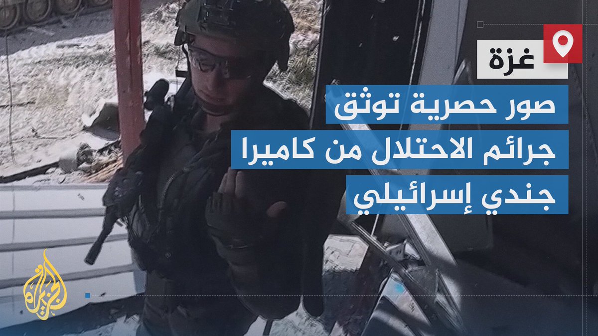 #الجزيرة تحصل على صور حصرية من كاميرا جندي إسرائيلي عُثر عليها بعد اشتباكات في #الشجاعية تُظهر اقتحام قوات الاحتلال منازل مدنيين وتنكيلها بمحتجزين فلسطينيين | تقرير: وليد العطار #حرب_غزة #الأخبار