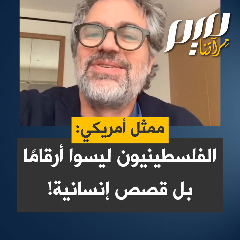 الممثل والمنتج الأمريكي مارك رافالو: "هذه القصص تذكرنا أن الفلسطينيين ليسوا أرقاما وليسوا تلك الصور التي نشاهدها على التلفاز. هم ليسوا ضحـ ـايا رغم أنهم يتعرضون للأذى، هم أناس لديهم قصص، لديهم حب في كل بيت من بيوتهم، لديهم حب في قلوبهم وإيمان بالمستقبل وآمال للمستقبل."