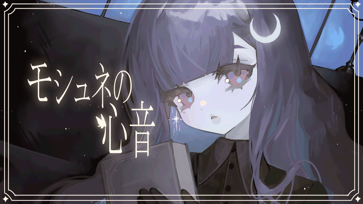 モシュネの心音 / SHIKI (cover) ꜰᴜʟʟ☞ Vocal&amp;Mix - SHIKI ᴏʀɪɢɪɴᴀʟ☞