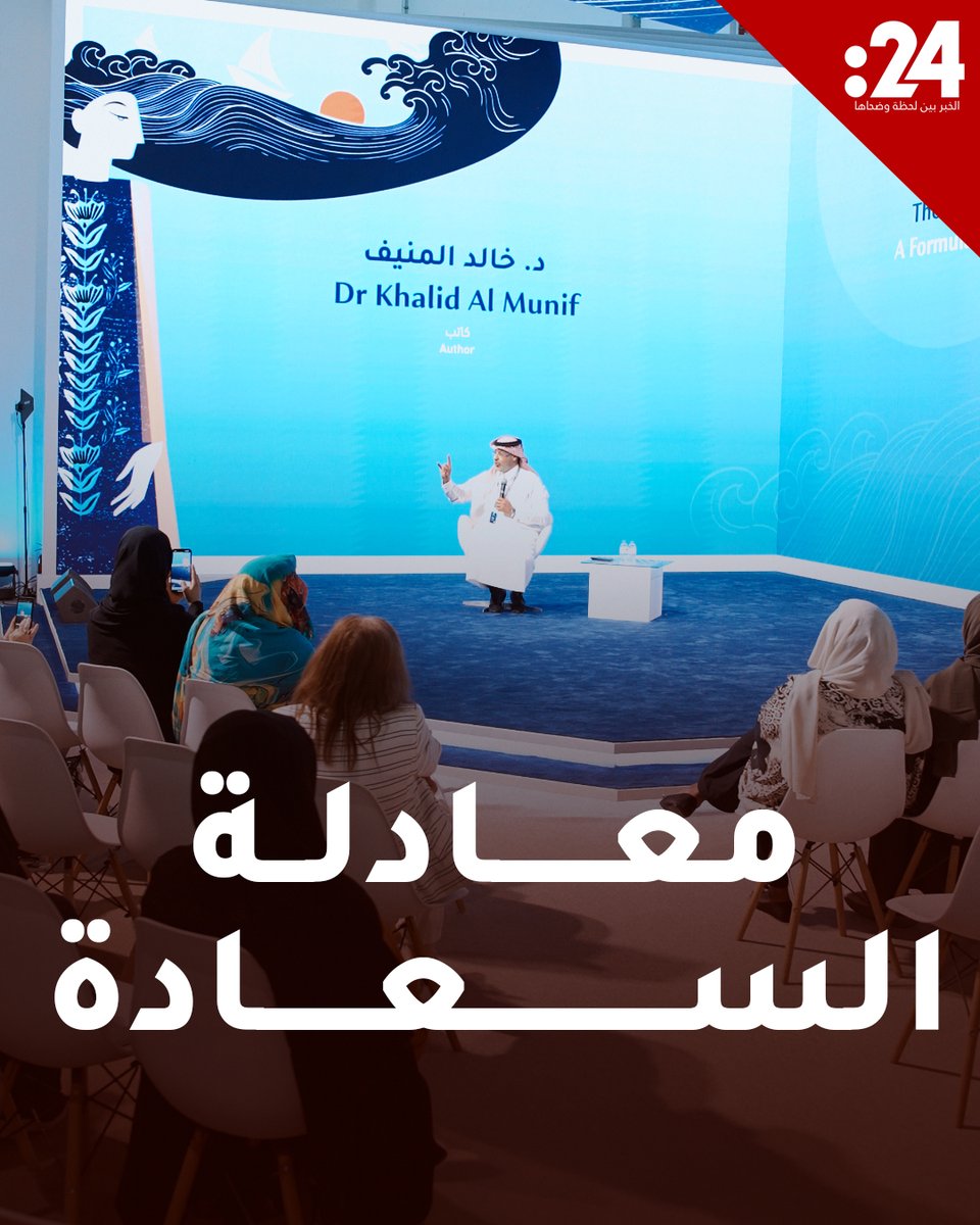 د. خالد المنيف يكشف سر "معادلة السعادة" من #معرض_أبوظبي_الدولي_للكتاب 2025 خالد المنيف (اسلوب حياة) لمشاهدة المزيد من الفيديوهات: