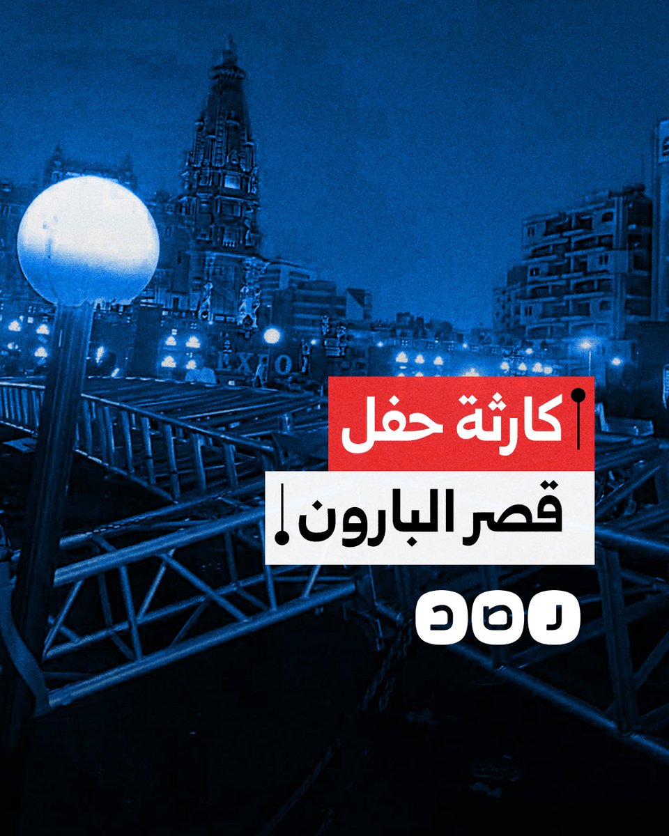 حفل لتامر حسني في قصر البارون يتحول إلى كارثة.. ما القصة؟