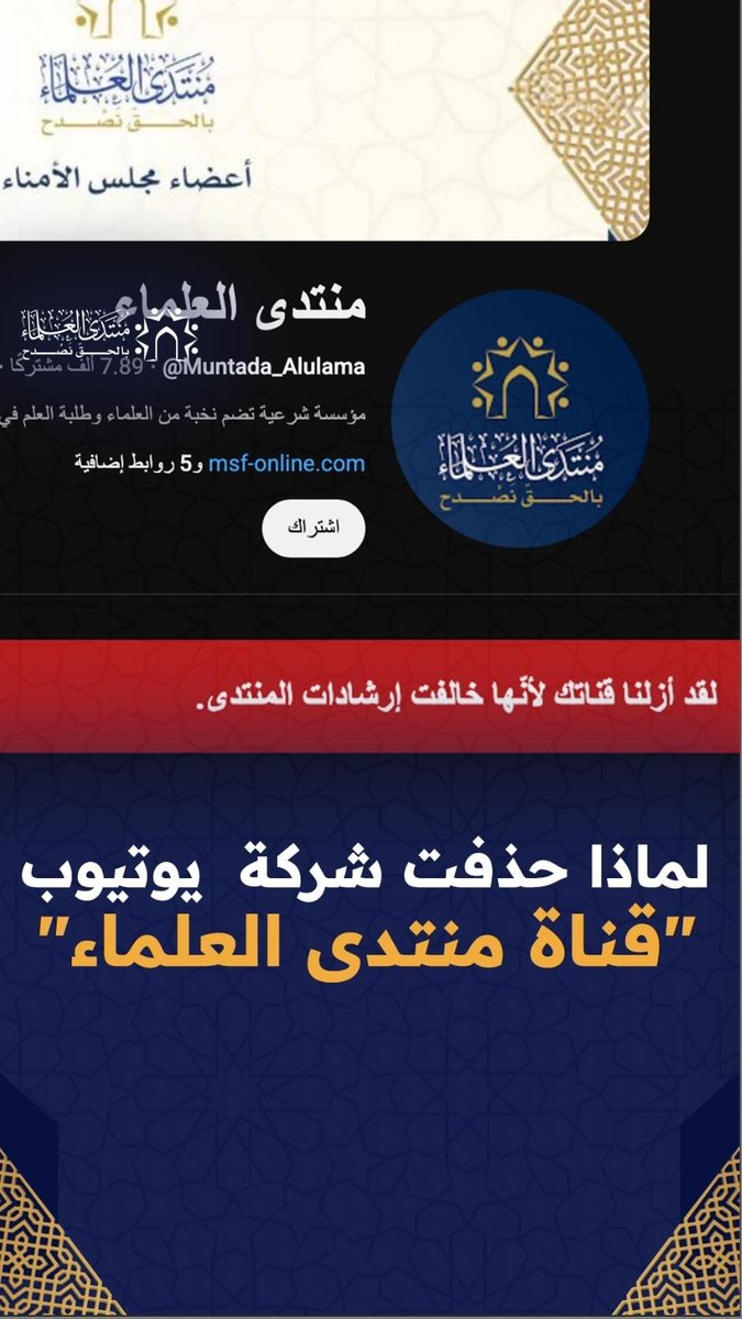 أغلقت منصة يوتيوب قناة منتدى العلماء..ليس لخلل في المحتوى، بل لأنها رفعت صوت الوعي في زمن الصمت.. وقالت كلمة الحق في زمن التطبيل! ندعوكم للتضامن معنا… كونوا السند لصوت الحق، كي لا يغيب، ولا يُنسى، ولا يخفت. اشتركوا في قناتنا الجديدة وانشروها