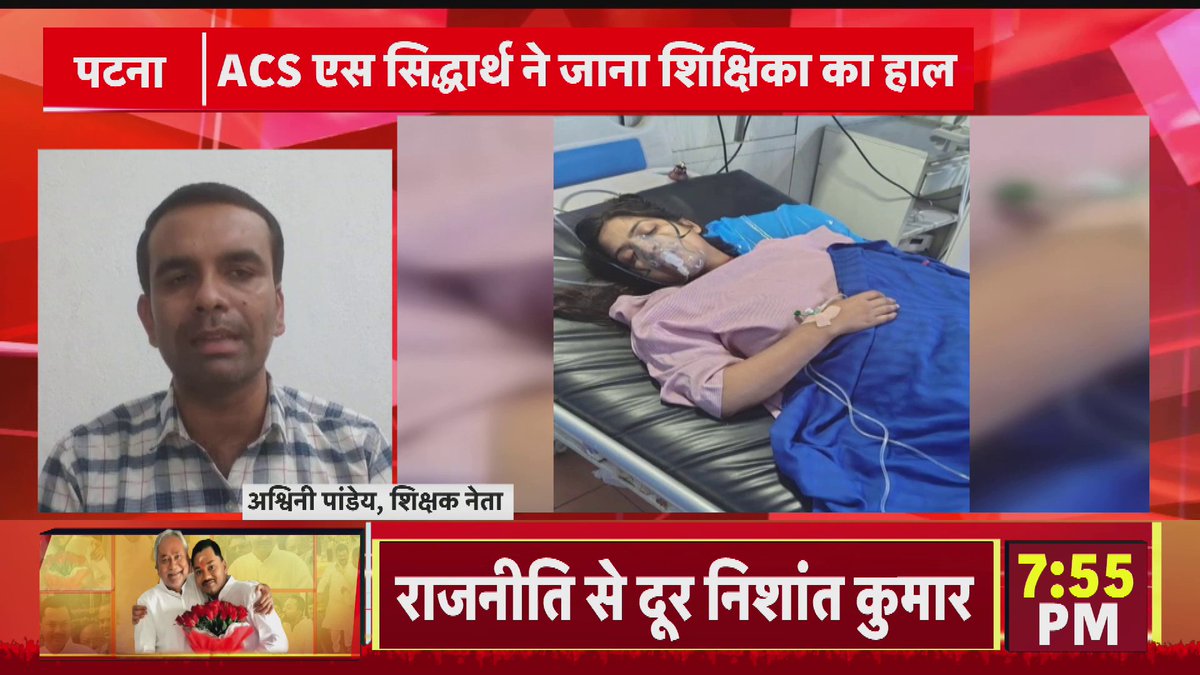 BPSC शिक्षिका काजल कुमारी की हालत गंभीर , पटना एम्स में जिंदगी और मौत से जूझ रही शिक्षिका #Breaking #BiharNews #latestNews
