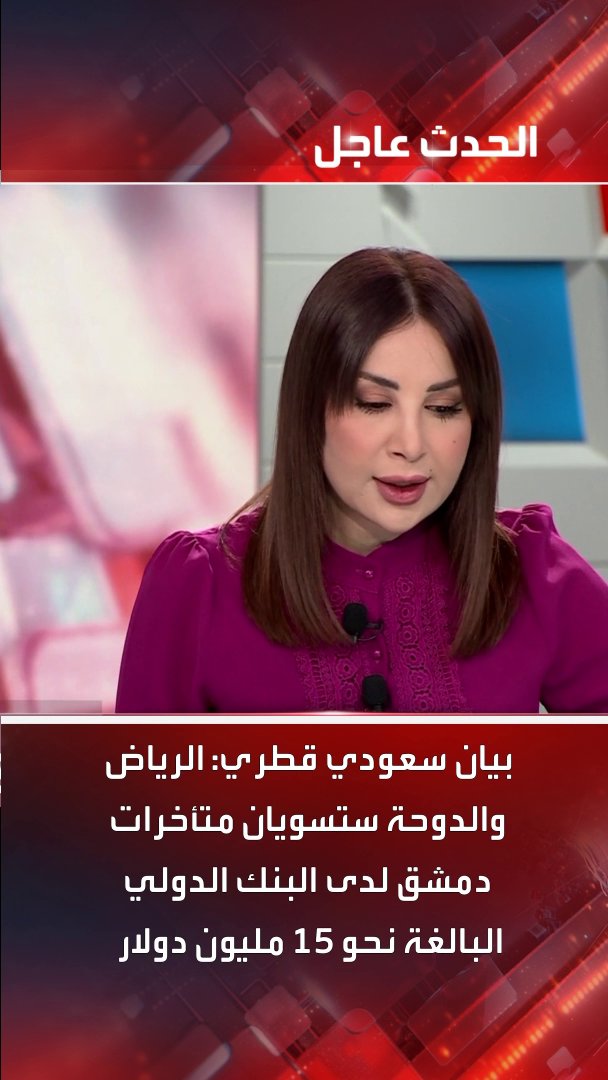 عاجل: بيان سعودي قطري: الرياض والدوحة ستسويان متأخرات دمشق لدى البنك الدولي والبالغة نحو 15 مليون دولار وندعو المؤسسات المالية الدولية والإقليمية إلى سرعة استئناف وتوسيع أعمالها التنموية في سوريا #الرياض #الدوحة