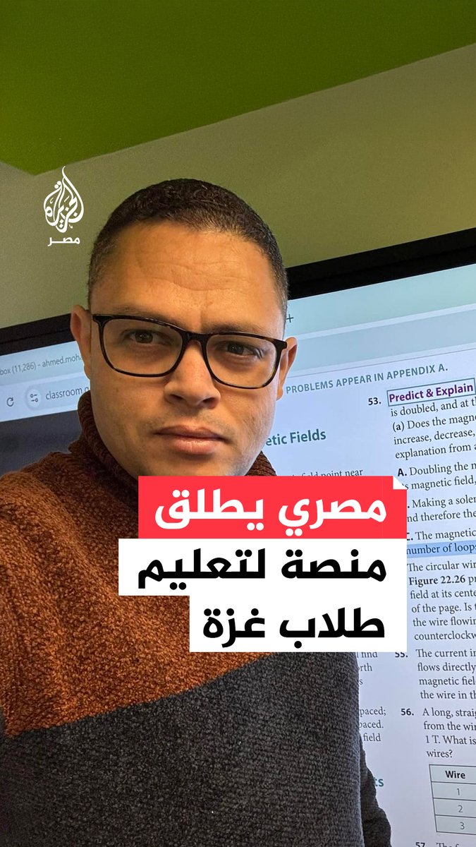 بمشاركة أساتذة جامعات ومعلمين.. باحث مصري يطلق منصة تعليمية لدعم طلاب #غزة في ظل توقف التعليم بسبب الحرب الإسرائيلية على القطاع