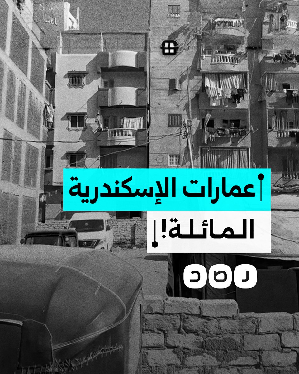 ⛔️الفساد فى مصر ‼️ عمارات مائلة وفساد إداري.. مواطن مصرى يكشف مخالفات بناء خطيرة في منطقة أسكوت بالإسكندرية ‼️