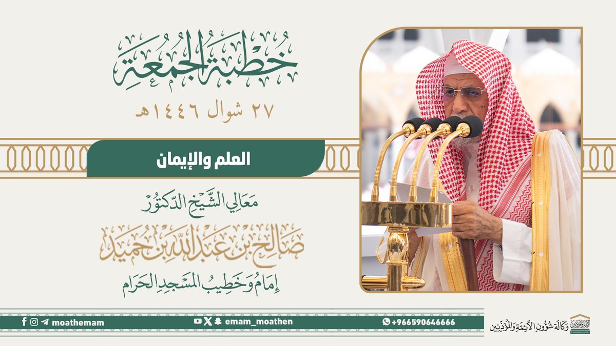خطبة الجمعة [٢٧-١٠-١٤٤٦هـ] من منبر المسجد الحرام لمعالي الشيخ د. #صالح_بن_حميد -حفظه الله-. (العلم والإيمان).