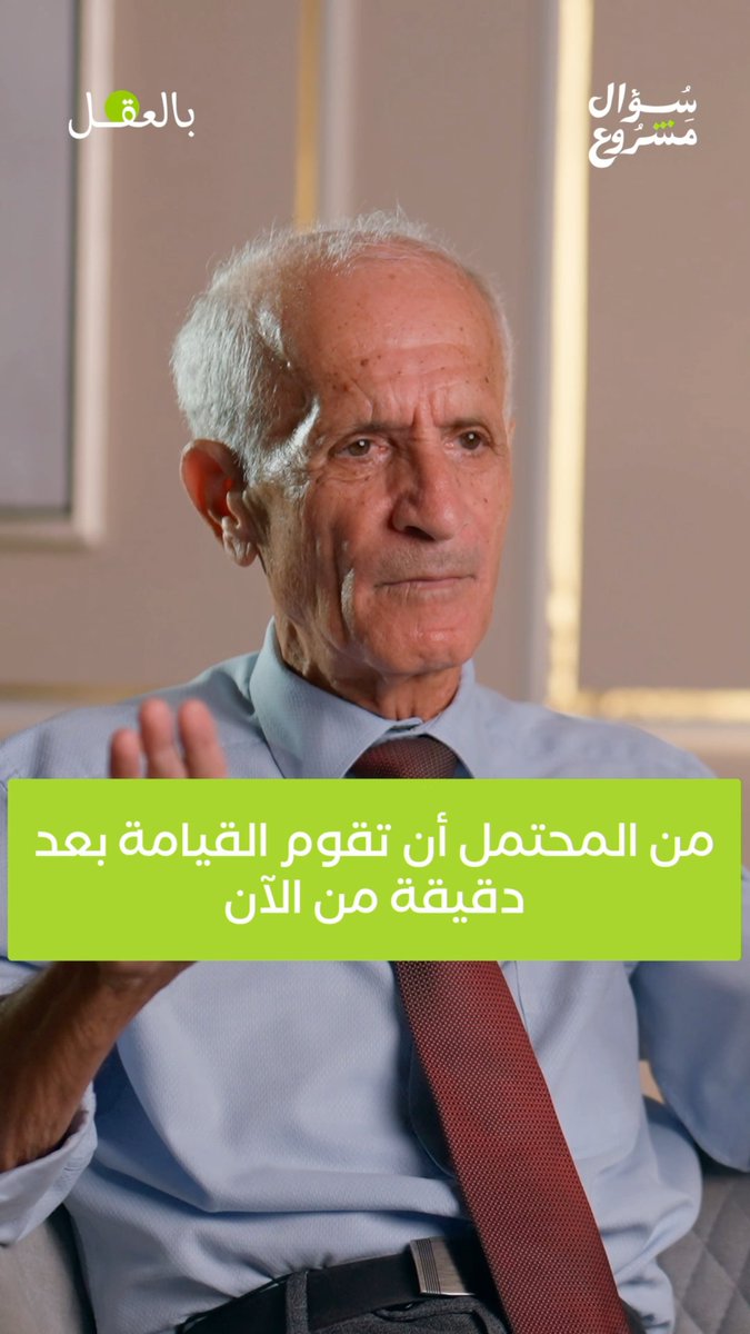 د. علي منصور كيالي: "من المحتمل أن تقوم القيامة بعد دقيقة من الآن". شاهد الحلقة الخامسة والعشرين كاملةً حصرياً على قناتنا في يوتيوب، أو استمع إليها عبر منصات البودكاست. #بالعقل #سؤال_مشروع #علي_منصور_كيالي