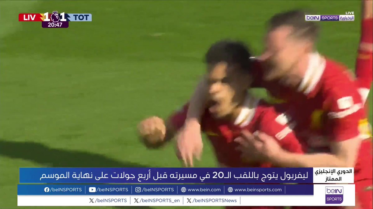 🟣🎥 تقرير خاص | ليفربول يحسم تتويجه بلقب الدوري الإنجليزي الممتاز للمرة الـ20 في تاريخه بفوزه الكبير على ضيفه توتنهام 5 - 1 🎙️تقرير | وائل البزرة Wael Albezreh | وائـل البـزرة