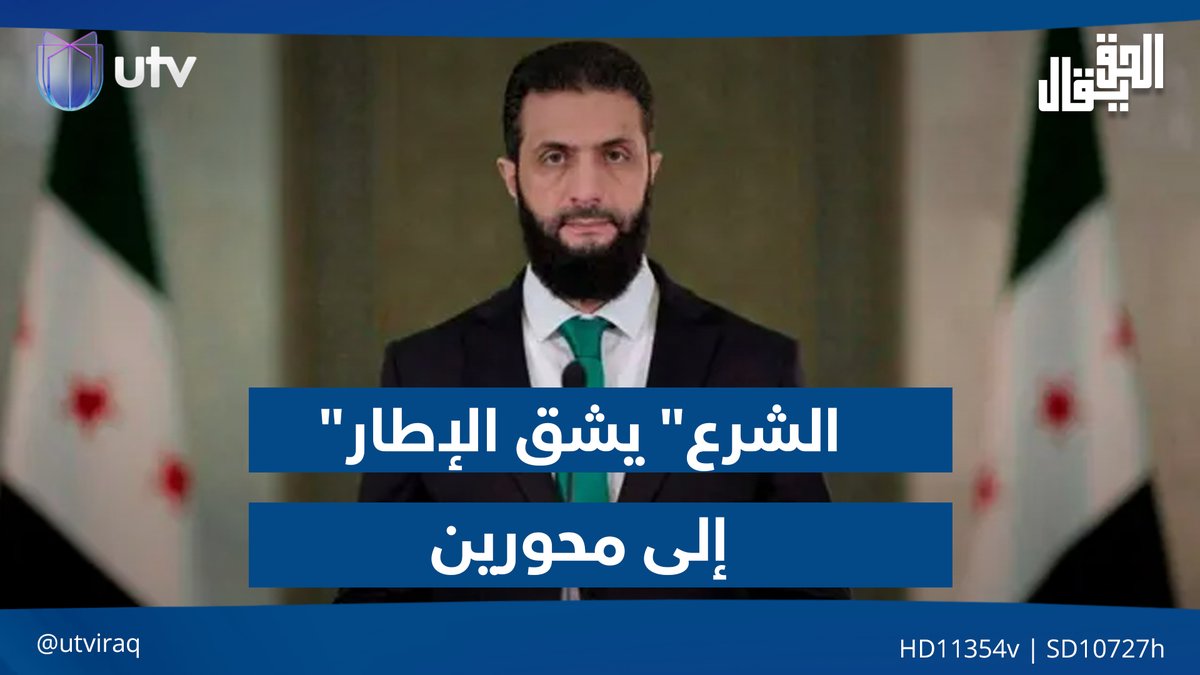 "الشرع" يشق الإطار إلى محورين| مقدمة #الحق_يقال مع عدنان الطائي على #UTV_عراق