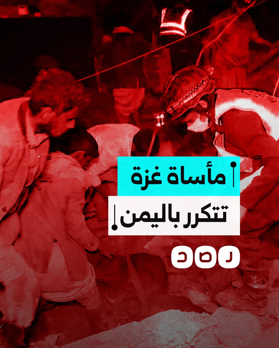 يمنيون يبحثون عن ذويهم تحت أنقاض منازلهم التي قصفها الجيش الأميركي