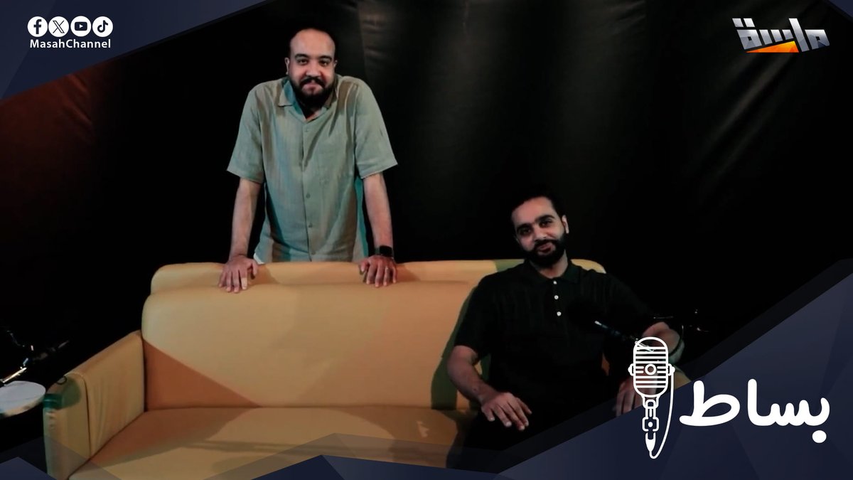 #جديد_المجد تخيّل جلسة عفوية بمواضيع جديّة ‼ طيب تخيّل بودكاست كوميدي كيف بيكون؟ 😄 🔸 #برنامج_بساط مع: ياسر العباس | ياسر العباس ورياض الخبران | رياض الخبران موضوعات مختلفة ومواقف منوعة 👌🏻 قريبًا على #قناة_ماسة للاشتراك: