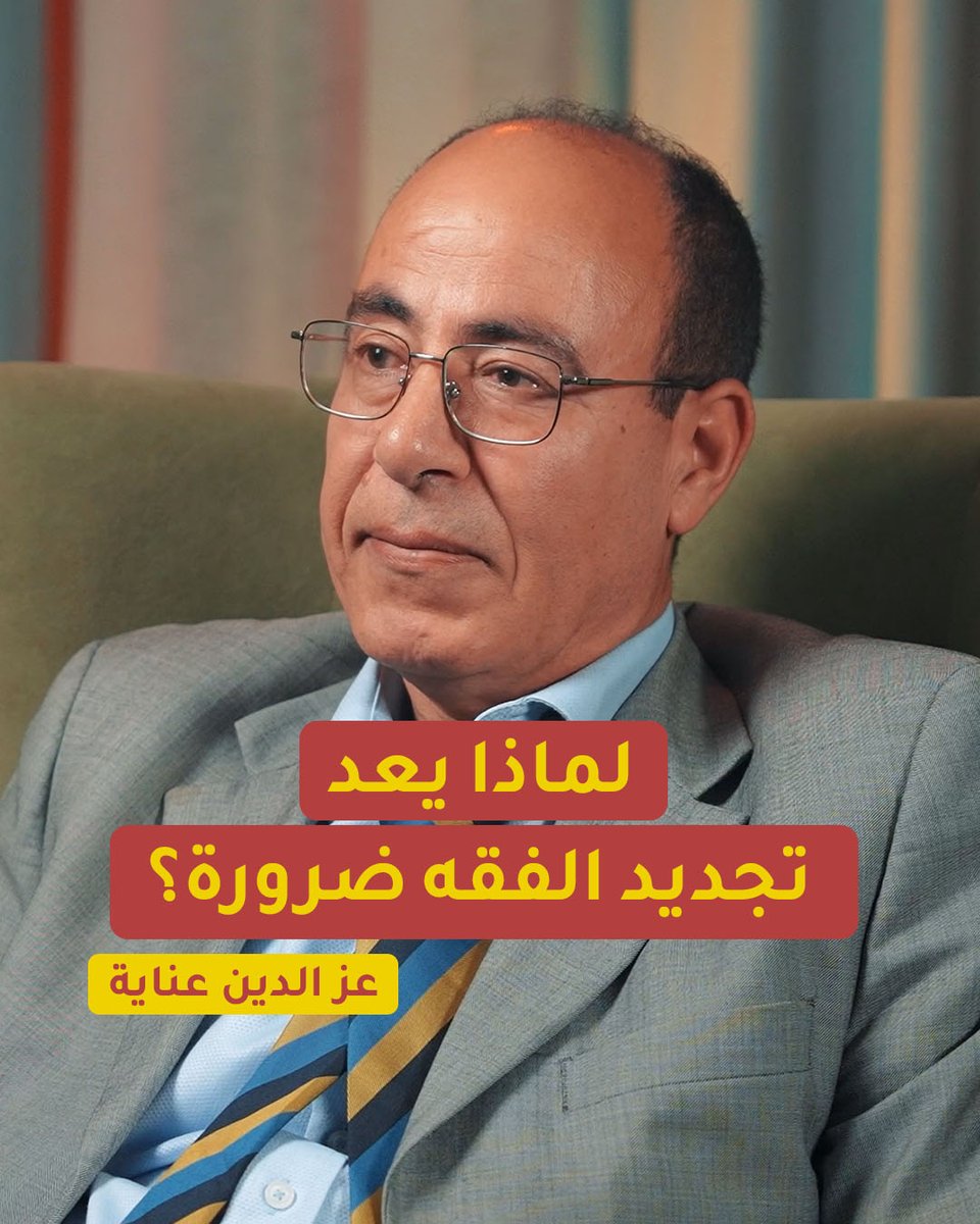 لماذا يعد تجديد الفقه ضرورة في ظل التحديات المعاصرة؟ وكيف يساهم في خلق تعايش حقيقي بين الأديان؟ للمزيد تابعوا حلقة بودكاست "الغميضة" مع الباحث عز الدين عناية ووليد علاء الدين @WaleedAla