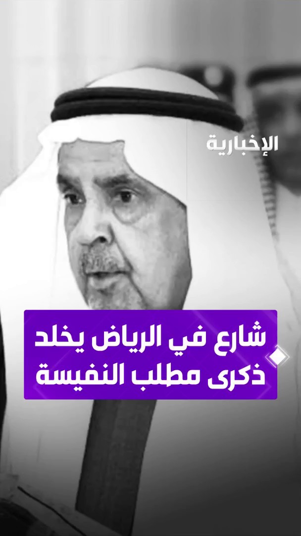 بعد توجيه #ولي_العهد بإطلاق اسمه على أحد شوارع الرياض.. سيرة د. مطلب النفيسة في دقيقة #الإخبارية