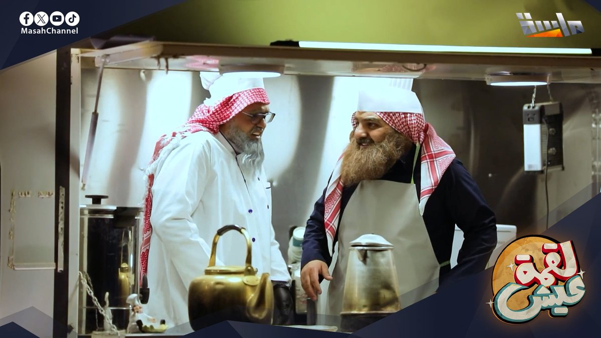 #جديد_المجد تخيلوا صديقين متقاعدين قرروا يبدأون مشروع فود ترك! 🚛 كل يوم تحدي جديد ومشاكل مضحكة مع الزبائن 😇 🔸 #برنامج_لقمة_عيش مع: صالح العمري | صالح العمري ومتعب العرجاني | متعب العرجاني قريباً على #قناة_ماسة للاشتراك: