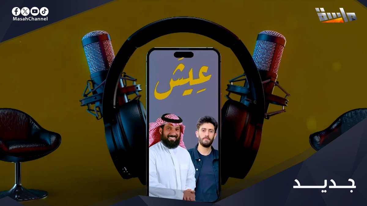 #جديد_المجد حوارات وتفاصيل لم تُسمع من قبل 🫣 من أطرف المواقف 😄 إلى اللحظات التي كادت أن تُغيّر مصيرهم ‼ أسرار المهنة وحكايات خلف الأضواء ⚡ 🔸 #برنامج_عيش مع: إبراهيم النقيب | ابراهيم النقيب وأحمد بسيم | 🅰️hmed 🅱️aseem . قريبًا على #قناة_ماسة للاشتراك: