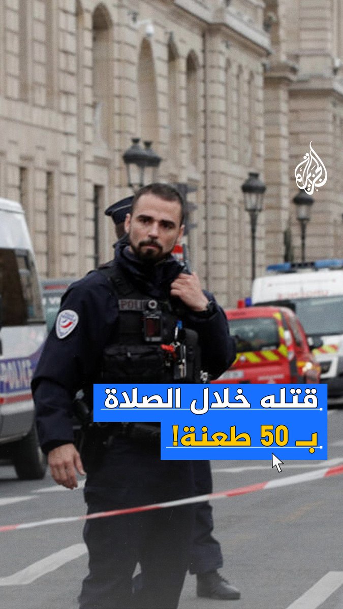 تلقّى أكثر من 40 طعنة وهو يُصلي.. جريمة قتل تهز بلدة لاغراند كومب جنوب #فرنسا