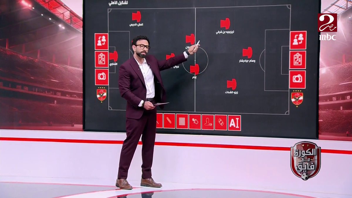 "مينفعش يبقى في فرق في السرعات ".. إبراهيم فايق هيقولك مين المدير الفني اللي الأهلي معاه هياكل الأخضر واليابس؟! برنامج #الكورة_مع_فايق يعرض الآن على #MBCMASR2 الجمعة - الثلاثاء الساعة 10:30 مساءً بتوقيت القاهرة مجاناً على شاهد