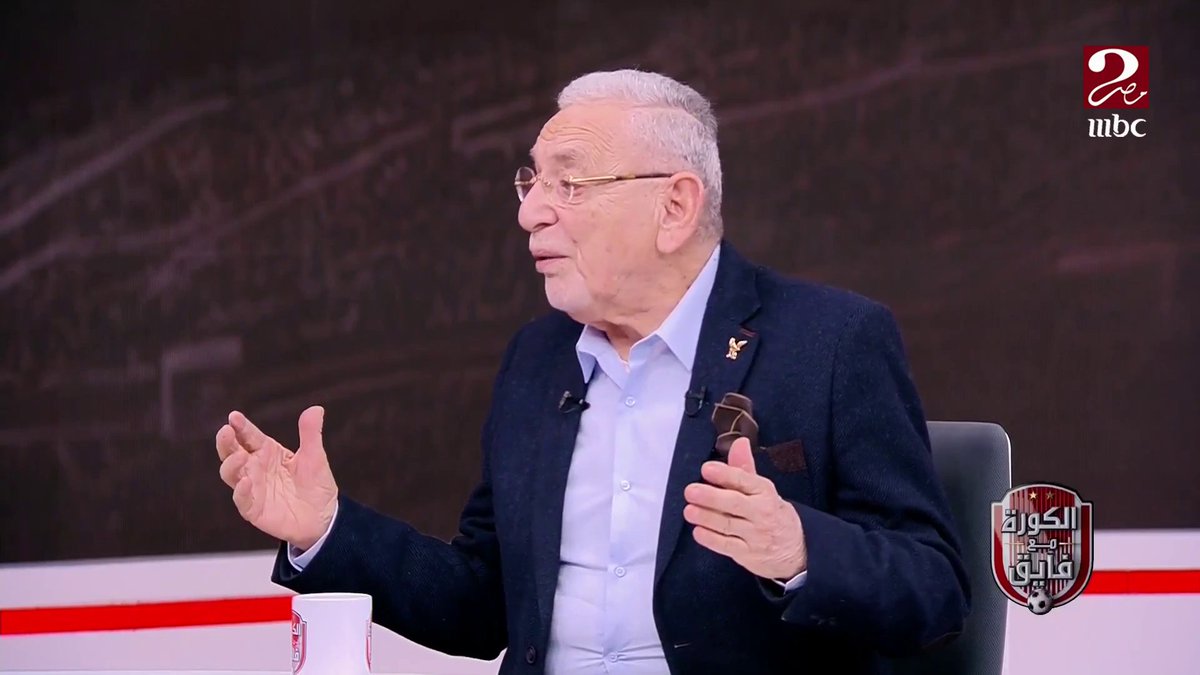 عدلي القيعي: حدث تغيير جذري وحاد في شخصية موسيماني في فترته الأخيرة مع الأهلي.. وواضح ان الأهلي مكانش متخيل اي اخفاق من كولر بدليل عدم وجود شرط جزائي! برنامج #الكورة_مع_فايق يعرض الآن على #MBCMASR2 الجمعة - الثلاثاء الساعة 10:30 مساءً بتوقيت القاهرة مجاناً على شاهد