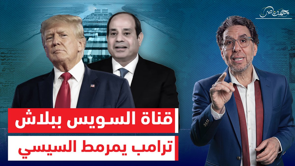 لما النعجة تحكم .. ترامب فـ ـضـ ـح كذب السيسي ويـ ـهـ ـدده " قناة السويس ببلاش "!! شاهد المقطع كاملا عبر يوتيوب 👇 #محمد_ناصر #قناة_السويس #قناة_السويس_خط_احمر #ترامب #ترامب_يبتز_العرب #ترامب_المعتوه #ترامب_السمسار #السيسى #السفن_الأمريكية