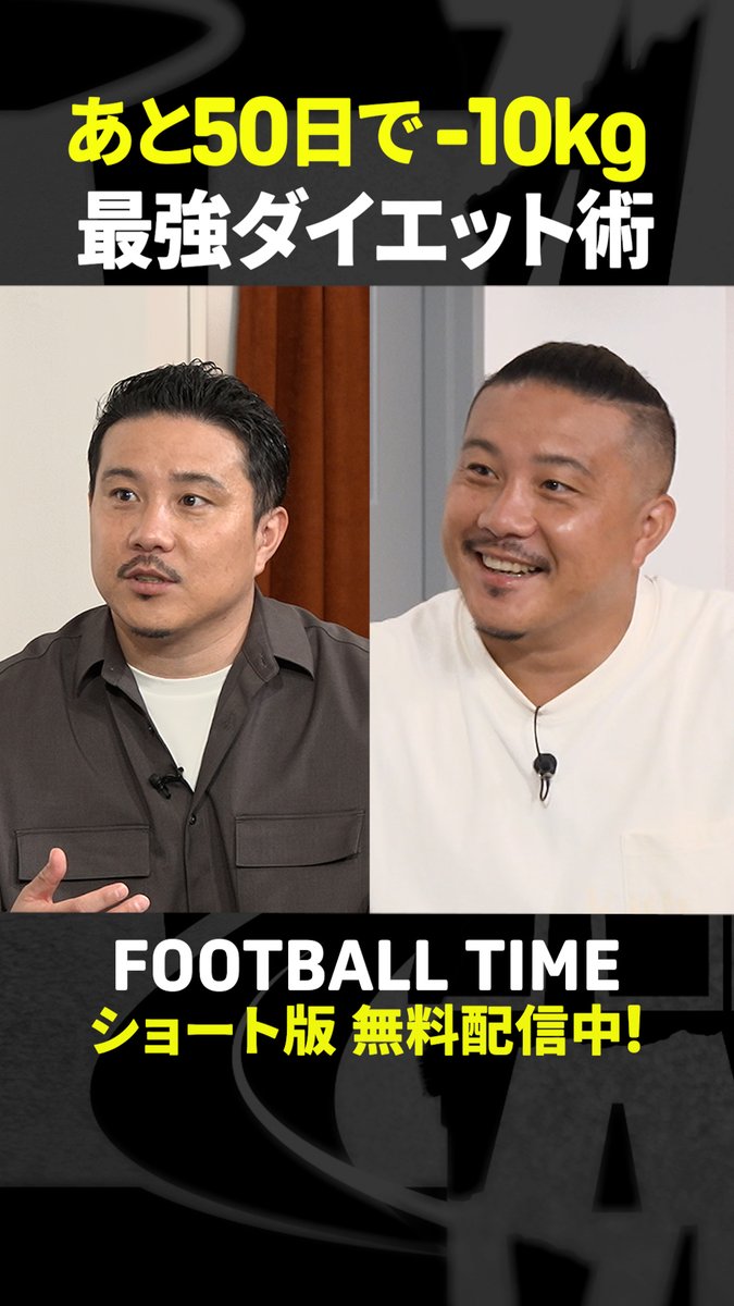 #安田理大 10kg減量に成功👏 気になる最強のダイエット術とは？💪 『#内田篤人 のFOOTBALL TIME #229』 #DAZN でショート版無料配信中（登録不要） 視聴はこちら⏩ #フットボールタイム 安田理大