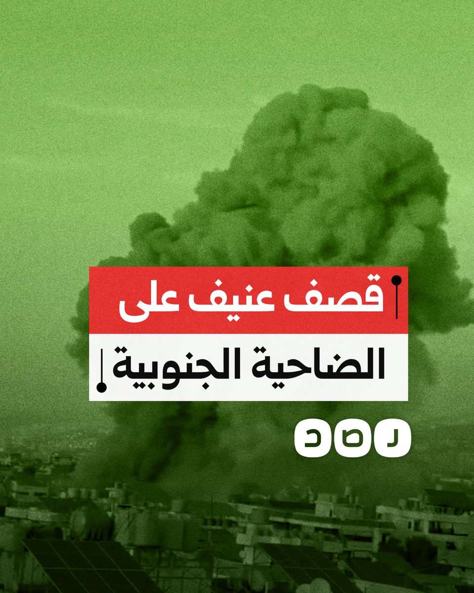 لحظة قصف طيران الاحتلال لمبنى في الضاحية الجنوبية لبيروت