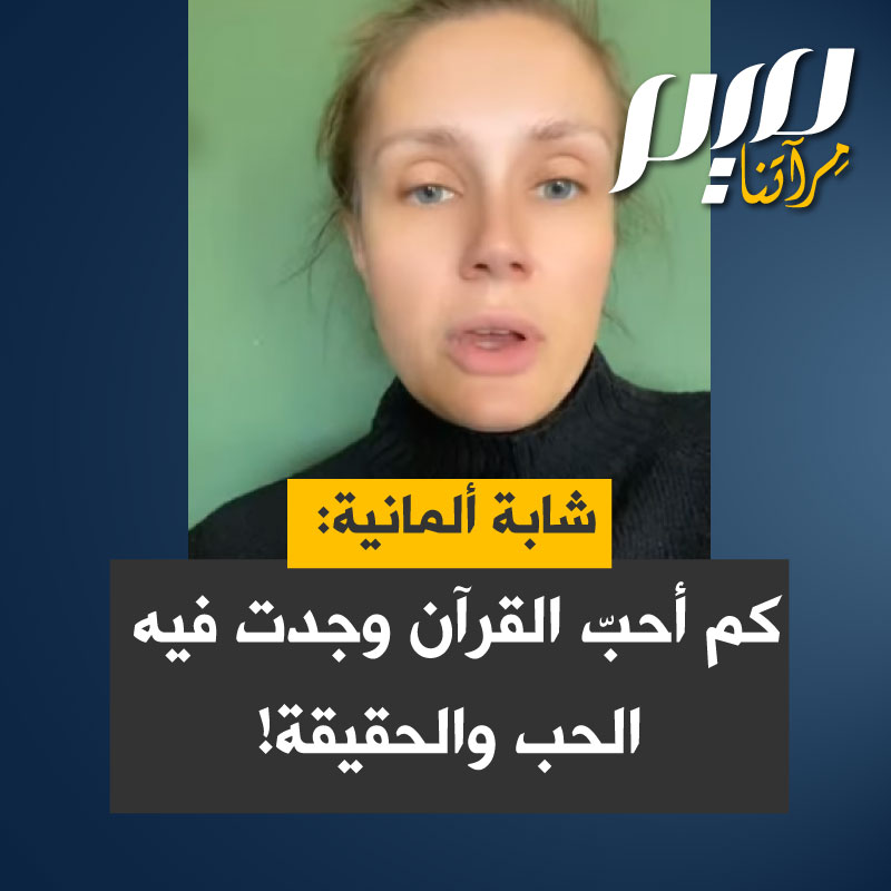 إيفا روسين، مؤثرة ألمانية اعتنقت الإسلام: "ستجدون في هذا الكتاب الرائع إجابات على أسئلتكم.. ستجدون الحب والحقيقة.. أوصيكم بهذا الكتاب، أنا أحب هذا الكتاب، إنه مقدس."