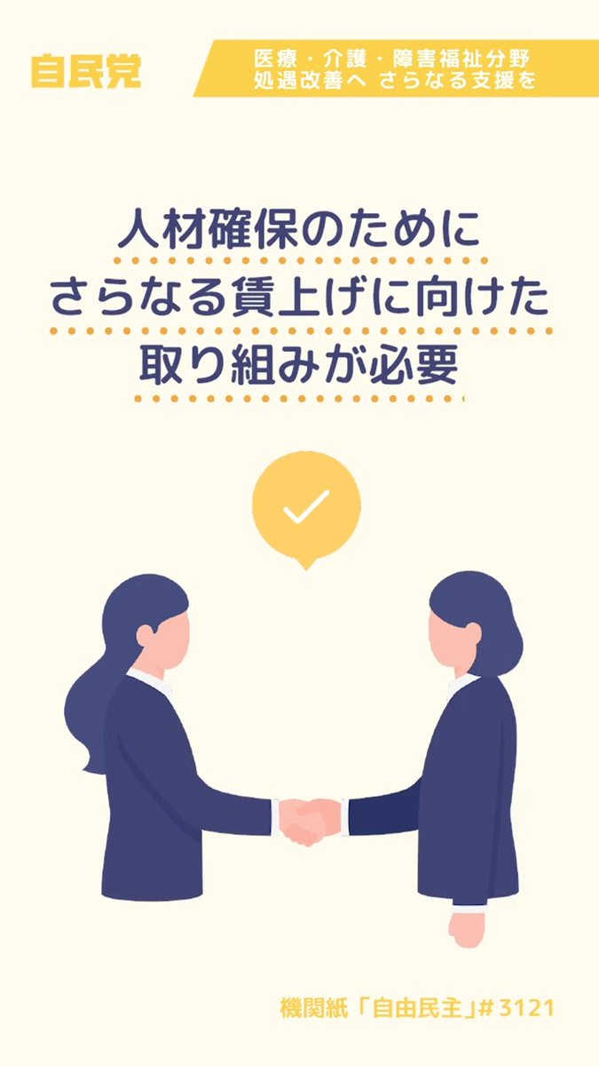 📹医療・介護・障害福祉分野 処遇改善へさらなる支援を【LDP TOPICS】1分解説 自民党は、これからも急激な物価高騰に十分に対応した各分野の賃上げに取り組んでまいります。 機関紙「自由民主」より抜粋