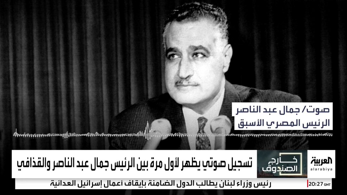 هل كان #جمال_عبدالناصر منفتحا على السلام مع إسرائيل قبل وفاته؟ تسجيل صوتي عمره 45 عاما مع القذافي يكشف مفاجأة #مصر #خارج_الصندوق #قناة_العربية