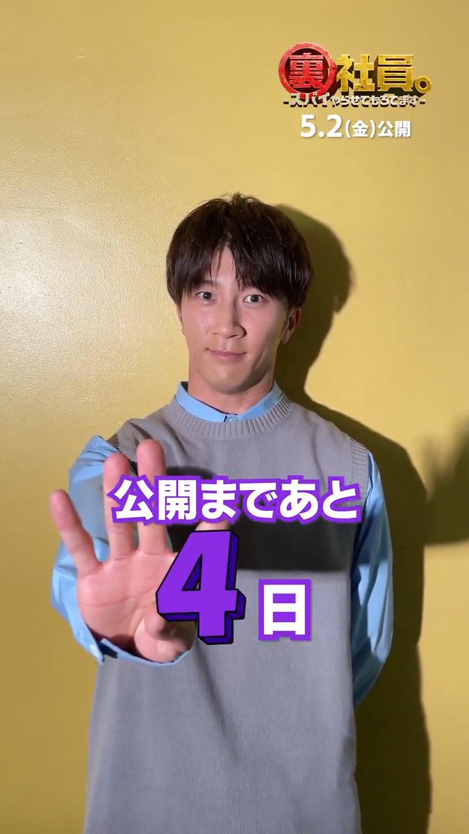 『裏社員。-スパイやらせてもろてます‐』 映画公開まであと4️⃣日 *─────────────────* 本日の担当は 詳敷役 #濵田崇裕 さん💜 明日は誰が登場するのか お楽しみに🌈 ▽上映劇場はこちら #映画裏社員。#WESTꓸ