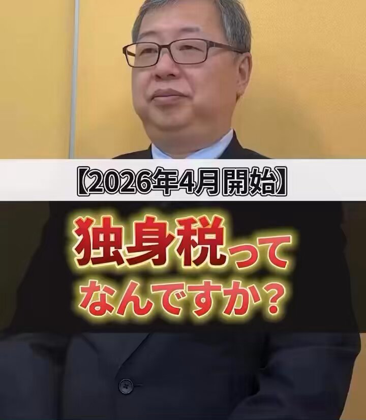 独身税。ほんと酷い税だ。