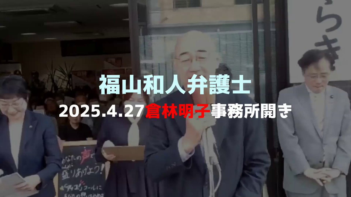 #倉林明子 事務所開き 福山和人弁護士応援演説！ #だから私は倉林 #日本共産党