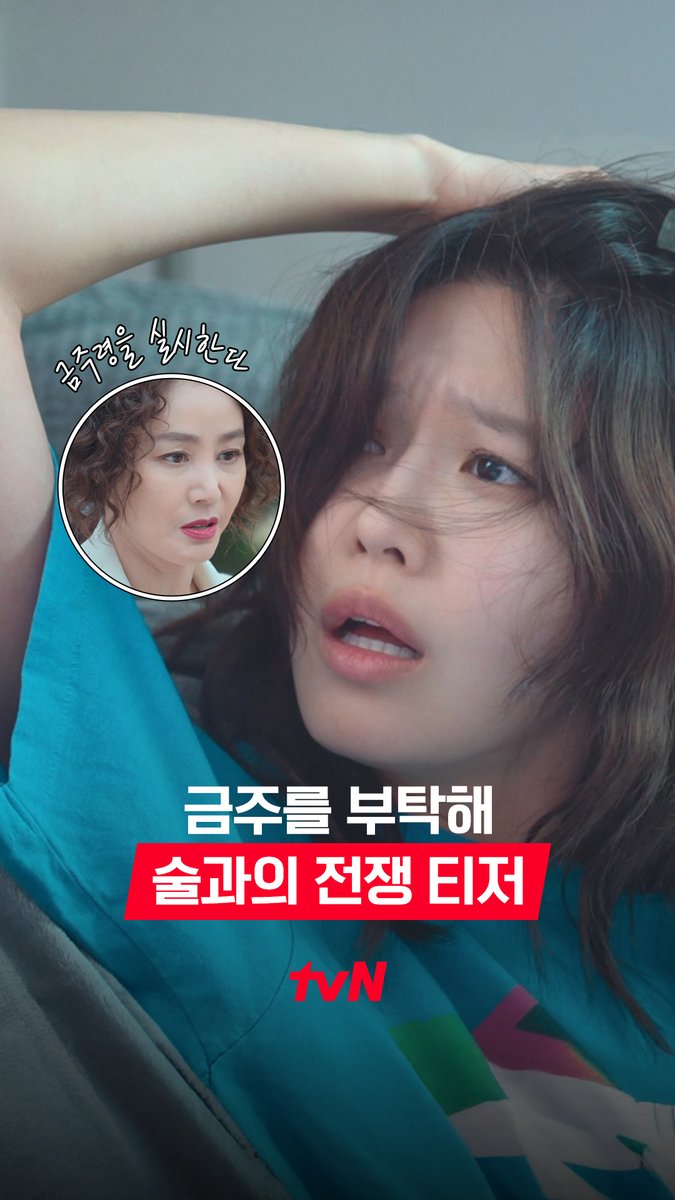 [술과의 전쟁 티저] 금주부터 아빠, 언니까지 모두 금주하자^^ 술고래 가족의 유쾌한 '금주 도전기'가 시작된다🍺🚫 맨정신 사수 로맨스 5/12 [월] 저녁 8:50 첫 방송 | tvN #tvN #금주를부탁해 #SecondShotAtLove #최수영 #공명 #김성령 #김상호 #조윤희 #같이달려tvN #스트리밍은TVING