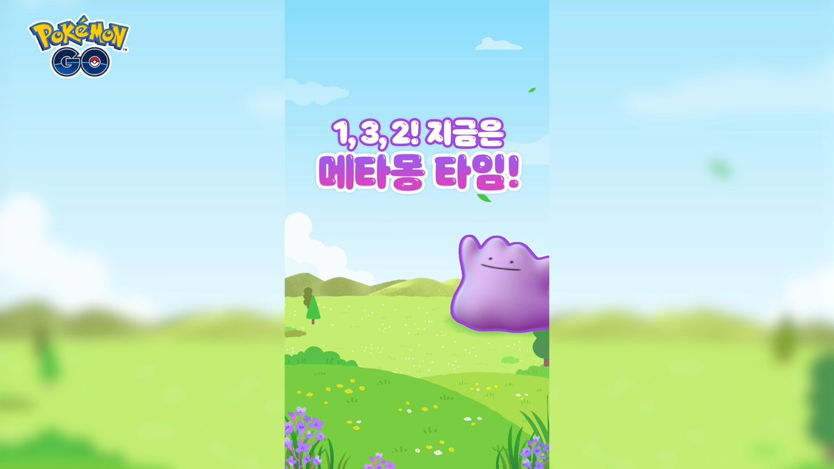 "1, 3, 2! 지금은 메타몽 타임!" 이벤트가 여러분을 찾아옵니다 💜 이번 이벤트에서는 매 시간 정각마다 3분 동안 다른 포켓몬으로 변신한 “메타몽”이 야생에서 대량발생합니다! 혹시 몰라요, 여러분이 만난 포켓몬이 다른 포켓몬으로 변신한 “메타몽”일수도…? Part 2: 한국시간 2025년 5월 9일 10:00부터 5월 11일 20:00까지 / 대한민국 전역 #PokemonGO #포켓몬GO