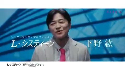 【L・システィーンの正体は #下野紘 さん！】 声優・歌手として活躍する下野紘さんが、このたびハイチオール専属のシンガーソング・プロフェッサーに就任！ デビューシングル「 #晴れの自分はつくれる 」が公開中です！ぜひお聴きください！ 詳しくは