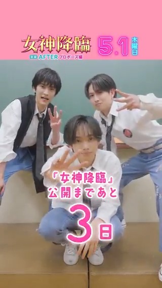 『#女神降臨 𝐀𝐟𝐭𝐞𝐫 プロポーズ編』 𝟓.𝟏(木)公開まであと… 💖💖💖 💖 💖💖💖 💖 💖💖💖 日 .ᐟ.ᐟ 女神降臨チームと一緒に 公開まで毎日カウントダウン⏰ˊ˗ ⸜⸜ 𝘁𝗲𝗮𝗺 バンド ⸝⸝ 💜俊 (#渡邊圭祐)🎸 💙悠 (#綱啓永)🎙️ 🤍楓 (#宮世琉弥)🥁 NGテイクもチラッ👀