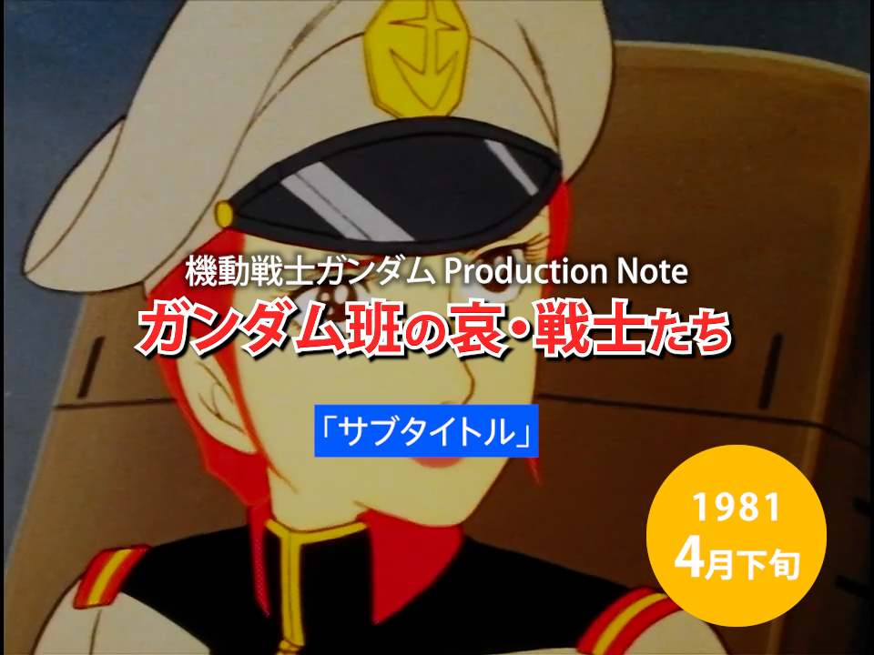 🗓1981年4月下旬 📕ロマンアルバム44 EXTRA 『ガンダム班の〝哀 戦士〟たち』 ~サブタイトル~ #今日は何の日 #機動戦士ガンダム #哀・戦士 #Re1981 #富野由悠季 #安彦良和 #植田益郎 #宇宙世紀探訪