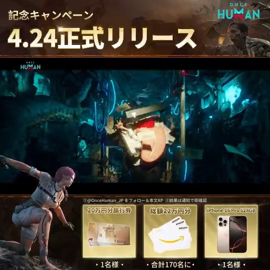 OnceHumanモバイル版リリース記念 D5 #最狂GW 7日連続抽選キャンペーン 【公式】Once Human をフォロー&#最狂GW 付き引用RPで 📱iPhone 16 Pro 128Gx1 🎟️20万円分旅行券x1 💳総額22万円分アマギフ その場で当たるかも! ▼今すぐDL